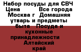 Набор посуды для СВЧ › Цена ­ 300 - Все города, Москва г. Домашняя утварь и предметы быта » Посуда и кухонные принадлежности   . Алтайский край